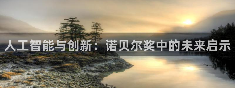 人工智能与创新：诺贝尔奖中的未来启示