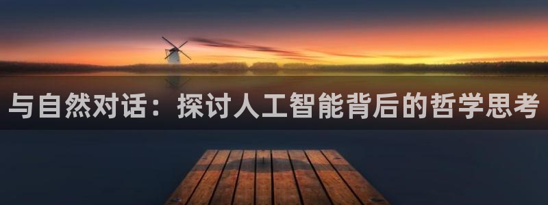 与自然对话：探讨人工智能背后的哲学思考