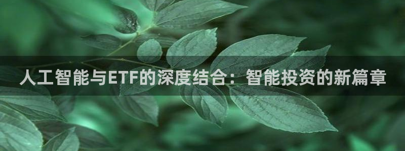人工智能与ETF的深度结合：智能投资的新篇章