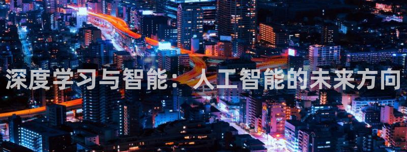 深度学习与智能：人工智能的未来方向