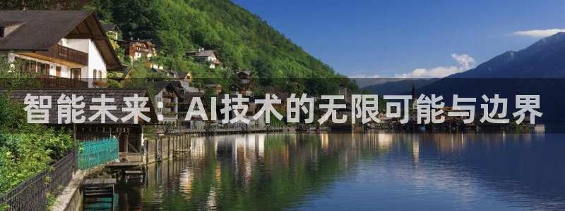 智能未来：AI技术的无限可能与边界