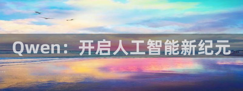 Qwen：开启人工智能新纪元