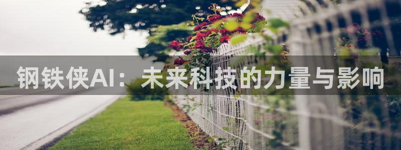 钢铁侠AI：未来科技的力量与影响