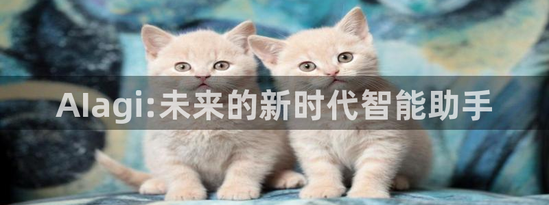 AIagi:未来的新时代智能助手
