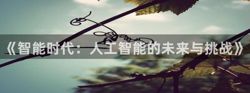 《智能时代：人工智能的未来与挑战》