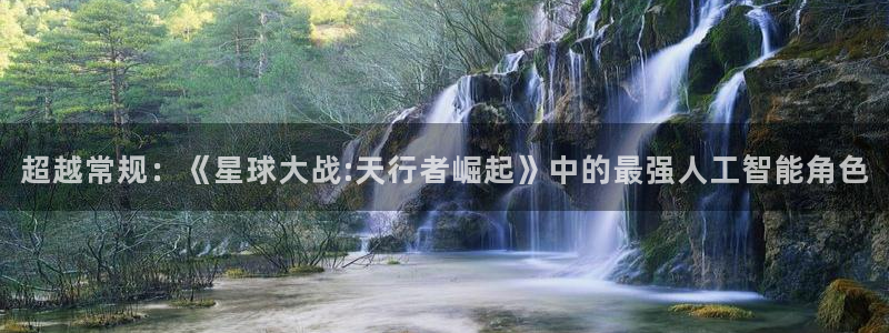 超越常规：《星球大战:天行者崛起》中的最强人工智能角色