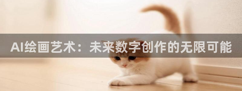 AI绘画艺术：未来数字创作的无限可能
