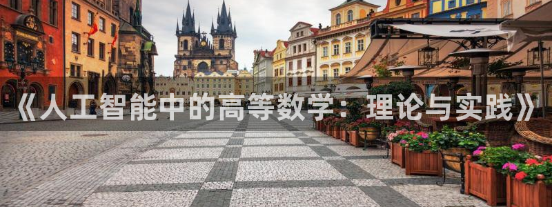 《人工智能中的高等数学：理论与实践》