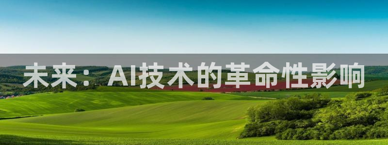 未来：AI技术的革命性影响
