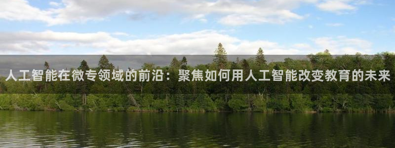 人工智能在微专领域的前沿：聚焦如何用人工智能改变教育的未来