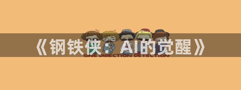 《钢铁侠：AI的觉醒》