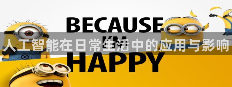 人工智能在日常生活中的应用与影响