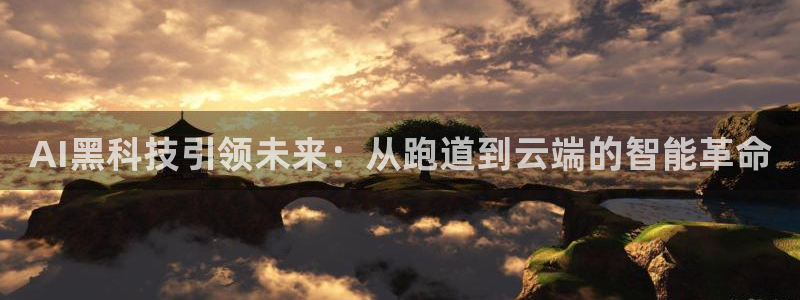 AI黑科技引领未来：从跑道到云端的智能革命