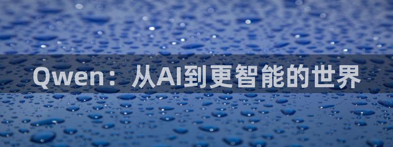 Qwen：从AI到更智能的世界