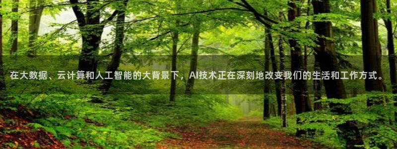 在大数据、云计算和人工智能的大背景下，AI技术正在深刻地改变我们的生活和工作方式。