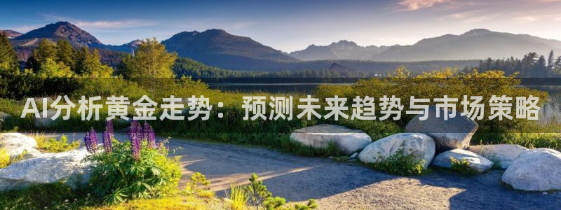 AI分析黄金走势：预测未来趋势与市场策略
