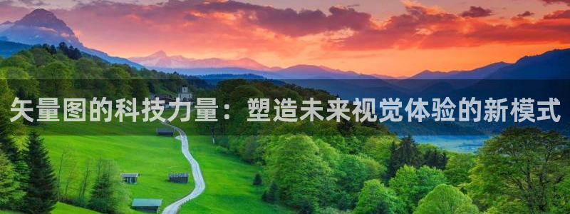 矢量图的科技力量：塑造未来视觉体验的新模式