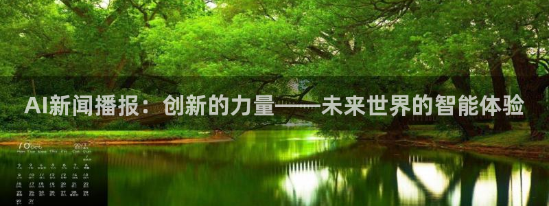 AI新闻播报：创新的力量——未来世界的智能体验