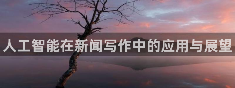 人工智能在新闻写作中的应用与展望