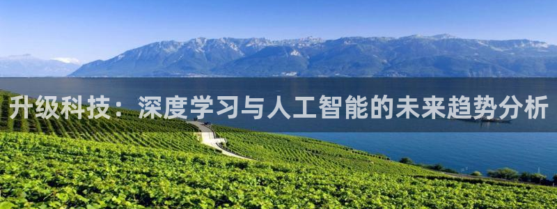 升级科技：深度学习与人工智能的未来趋势分析