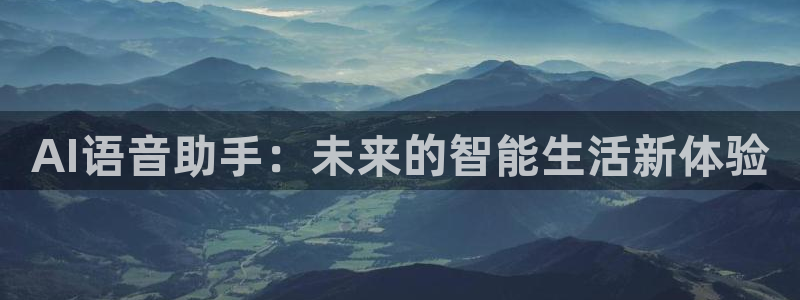 AI语音助手：未来的智能生活新体验