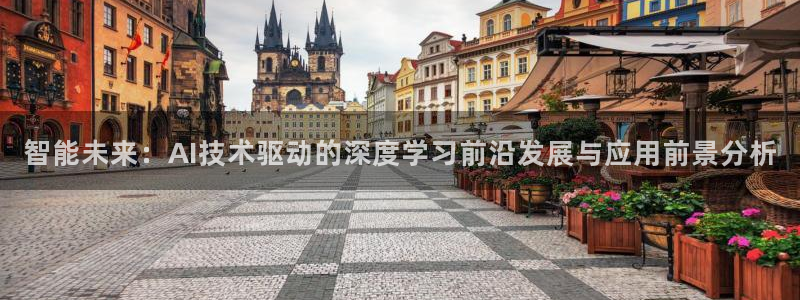智能未来：AI技术驱动的深度学习前沿发展与应用前景分析