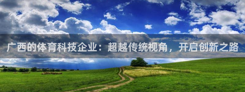 广西的体育科技企业：超越传统视角，开启创新之路