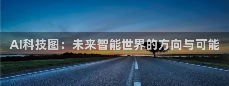 AI科技图：未来智能世界的方向与可能