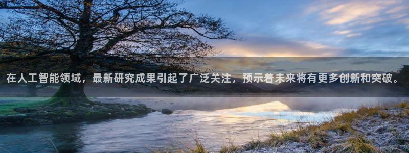 在人工智能领域，最新研究成果引起了广泛关注，预示着未来将有更多创新和突破。