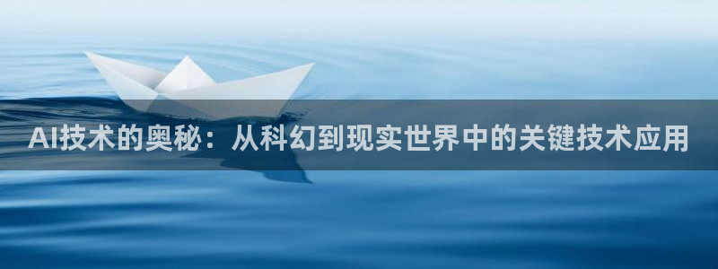 AI技术的奥秘：从科幻到现实世界中的关键技术应用