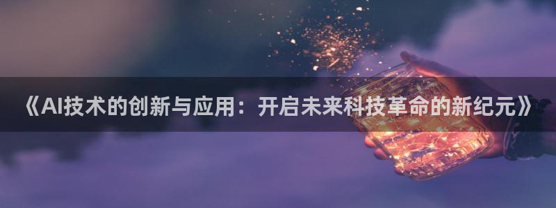 《AI技术的创新与应用：开启未来科技革命的新纪元》