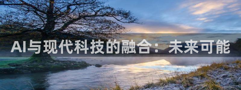 AI与现代科技的融合：未来可能