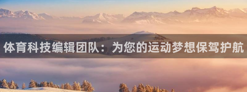 体育科技编辑团队：为您的运动梦想保驾护航