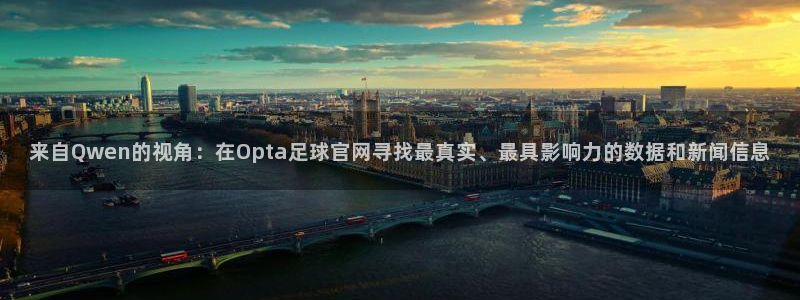 来自Qwen的视角：在Opta足球官网寻找最真实、最具影响力的数据和新闻信息