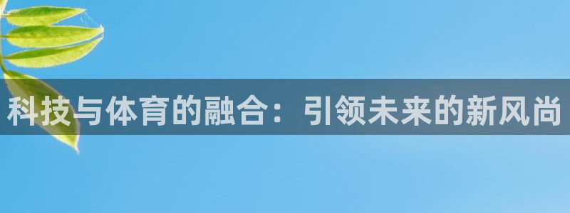 科技与体育的融合：引领未来的新风尚