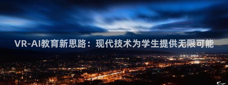 VR-AI教育新思路：现代技术为学生提供无限可能