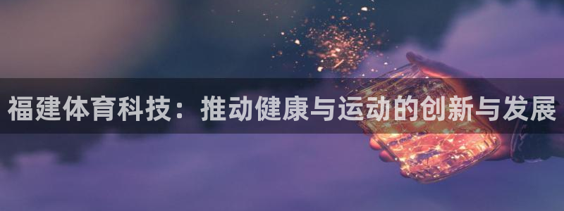 福建体育科技：推动健康与运动的创新与发展