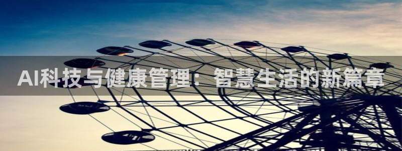 AI科技与健康管理：智慧生活的新篇章