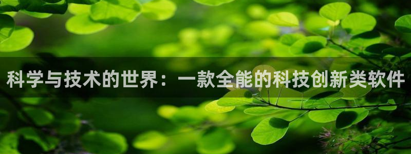 科学与技术的世界：一款全能的科技创新类软件