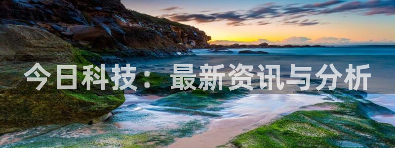 今日科技：最新资讯与分析
