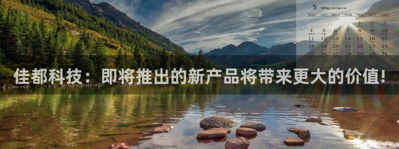 佳都科技：即将推出的新产品将带来更大的价值!