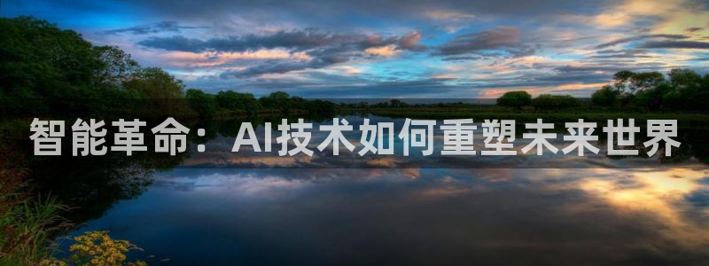 智能革命：AI技术如何重塑未来世界