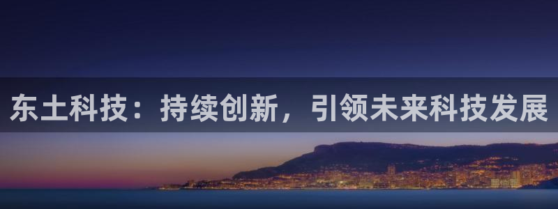 东土科技：持续创新，引领未来科技发展