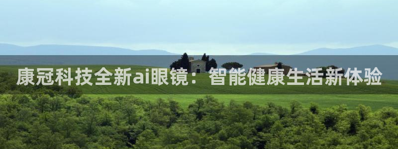 康冠科技全新ai眼镜：智能健康生活新体验