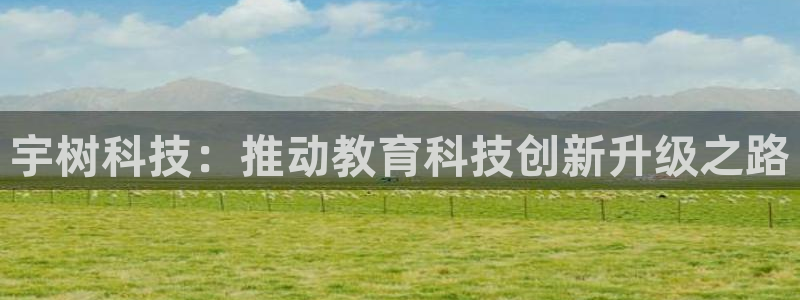 宇树科技：推动教育科技创新升级之路