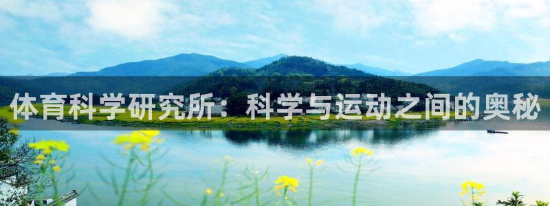 体育科学研究所：科学与运动之间的奥秘