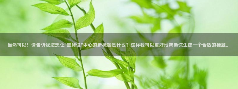 当然可以！请告诉我您想让\