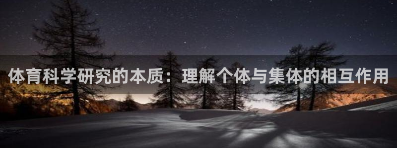 体育科学研究的本质：理解个体与集体的相互作用
