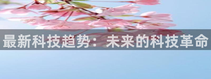 最新科技趋势：未来的科技革命