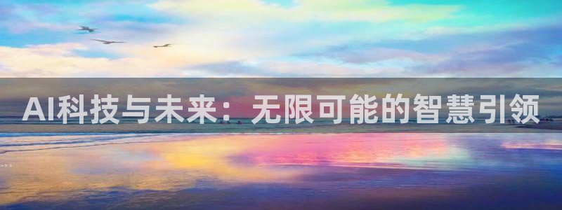 AI科技与未来：无限可能的智慧引领